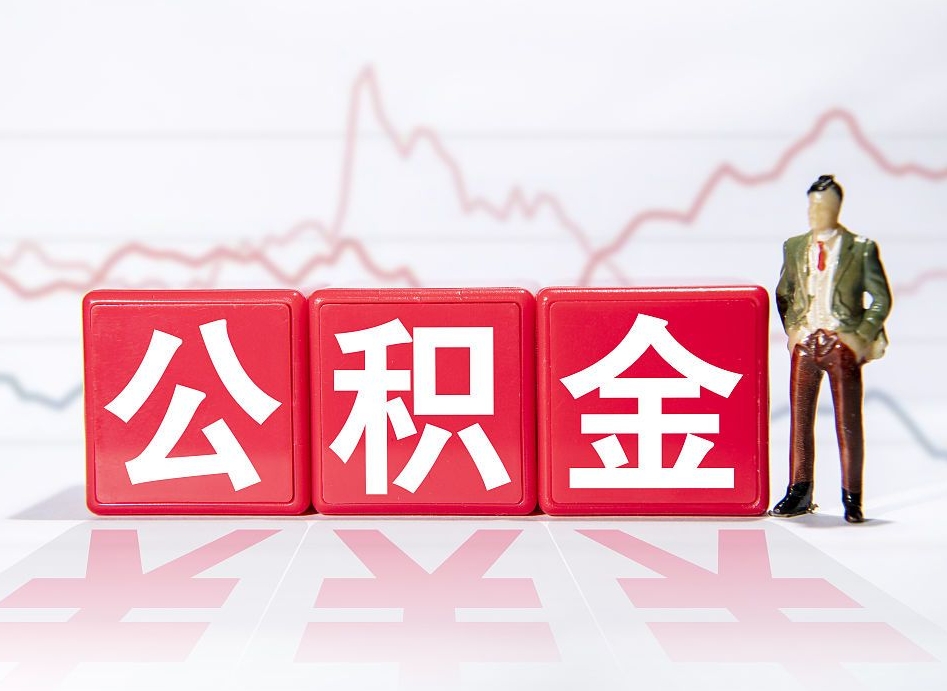 喀什两年的住房公积金能取多少钱（2年公积金能取多少）